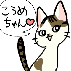 [LINEスタンプ] 小梅ちゃん
