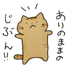 [LINEスタンプ] 茶トラねこスタンプ