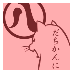[LINEスタンプ] 名古屋弁で話す猫のスタンプの画像（メイン）