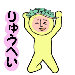 [LINEスタンプ] りゅうへい専用