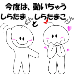 [LINEスタンプ] 動くしらたまくんとしらたまこさん