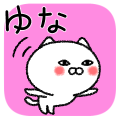 [LINEスタンプ] ゆなちゃんねこ