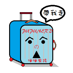 [LINEスタンプ] PuNoKun is in the house.