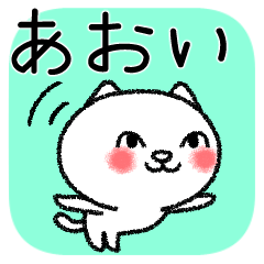 [LINEスタンプ] あおいちゃんねこ