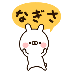 [LINEスタンプ] 『なぎささん』の名前スタンプ