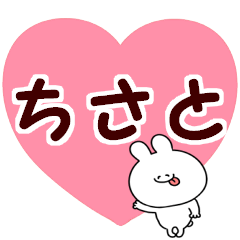 [LINEスタンプ] 名前スタンプ【ちさと】