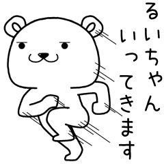 [LINEスタンプ] るいちゃんに送るスタンプ