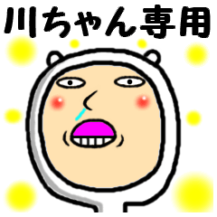 [LINEスタンプ] 進撃の川ちゃん