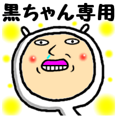 [LINEスタンプ] 進撃の黒ちゃんの画像（メイン）