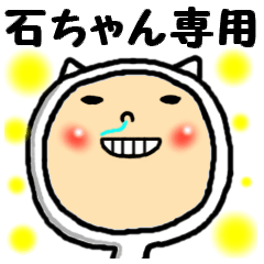 [LINEスタンプ] 進撃の石ちゃん