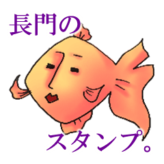[LINEスタンプ] 長門さんの金魚スタンプ修正版