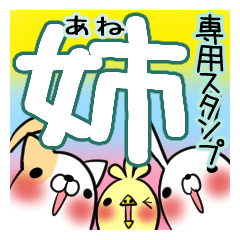 [LINEスタンプ] 姉が使う、専用スタンプ