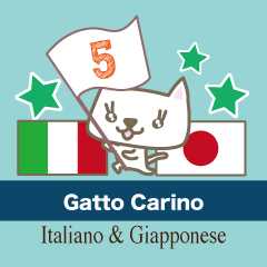 [LINEスタンプ] 可愛い猫のイタリア語と日本語(5)