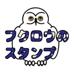 [LINEスタンプ] Cute owl sticker