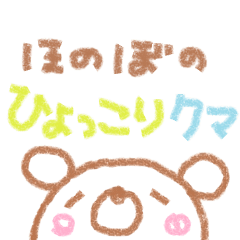 [LINEスタンプ] ひょっこりクマ