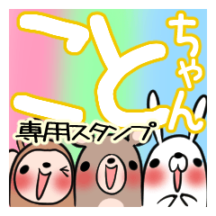 [LINEスタンプ] ことちゃんが使う、専用スタンプの画像（メイン）