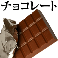 [LINEスタンプ] 実写！チョコレート
