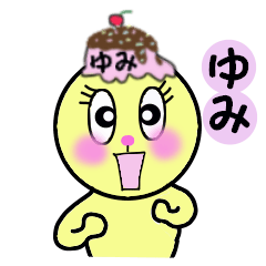 [LINEスタンプ] ゆみ専用！！