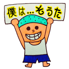 [LINEスタンプ] そうたくんのスタンプ