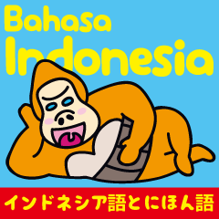 [LINEスタンプ] 簡単！！インドネシア語3（日本語字幕）