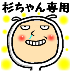 [LINEスタンプ] 進撃の杉ちゃん