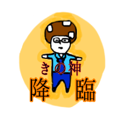 [LINEスタンプ] きの神