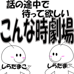 [LINEスタンプ] こんな時劇場