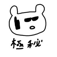 [LINEスタンプ] くまんさん