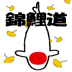[LINEスタンプ] 錦鯉のスタンプ