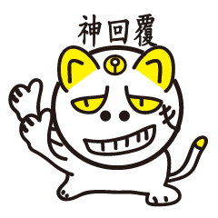 [LINEスタンプ] 知名度の高い猫のナンセンス