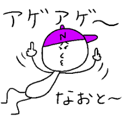 [LINEスタンプ] なおとのスタンプ！いえあ！