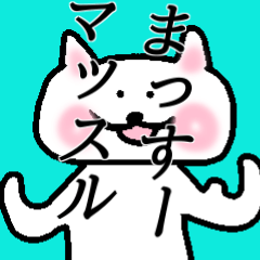 [LINEスタンプ] 「まっすー」さんが使うぬこスタンプ