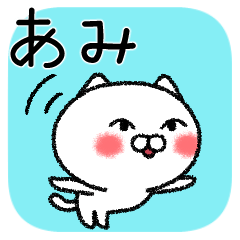 [LINEスタンプ] あみちゃんねこ