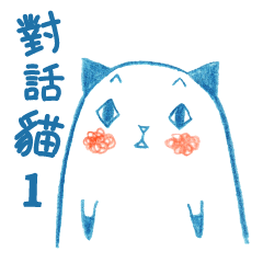 [LINEスタンプ] The Dialogue of Cats 1の画像（メイン）