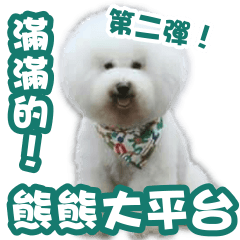 [LINEスタンプ] I Love Bichon Frise PART2