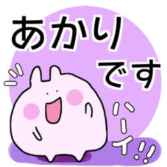 [LINEスタンプ] あかりのすたんぷ