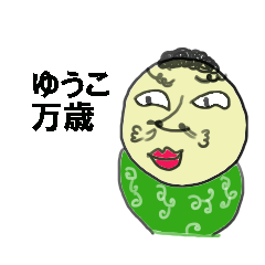 [LINEスタンプ] yuko happy