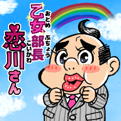 [LINEスタンプ] 乙女部長 恋川さん