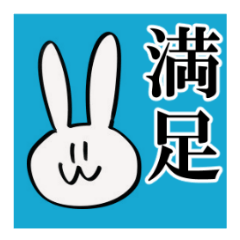 [LINEスタンプ] 満足ウサギ