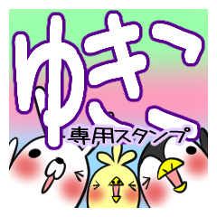 [LINEスタンプ] ゆきこが使う、専用スタンプの画像（メイン）