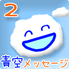 [LINEスタンプ] 動く☼☁ 青空メッセージ2☆
