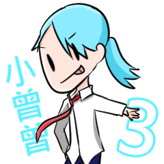 [LINEスタンプ] Xiao Zeng Zeng-Little everyday_OuO