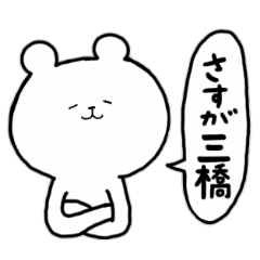 [LINEスタンプ] 全国の【三橋】さんのためのスタンプ