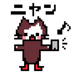 [LINEスタンプ] ドット絵ねこさん