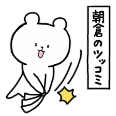 [LINEスタンプ] 全国の【朝倉】さんのためのスタンプ