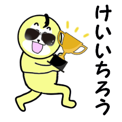 [LINEスタンプ] けいいちろう専用