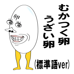 [LINEスタンプ] むかつく卵、うざい卵（標準語ver）