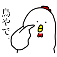 [LINEスタンプ] 鳥やで。