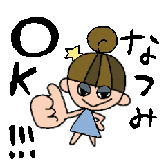 [LINEスタンプ] なつみちゃんスタンプ