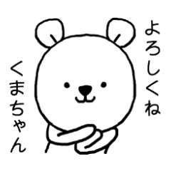 [LINEスタンプ] くまちゃん専用スタンプ（くま）